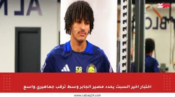 اختبار أخير السبت يحدد مصير الجابر وسط ترقب جماهيري واسع